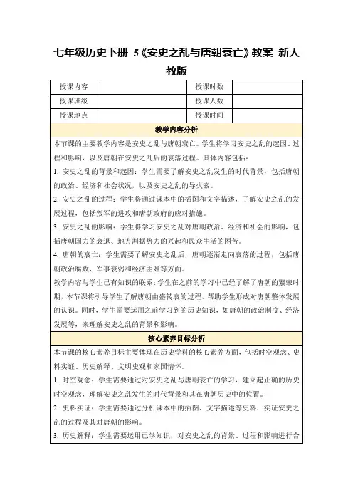 七年级历史下册5《安史之乱与唐朝衰亡》教案新人教版
