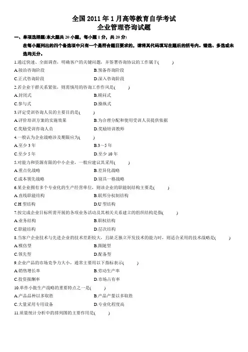 2011年1月自考企业管理咨询部分试题答案(网友版)