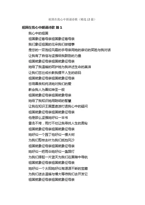 祖国在我心中朗诵诗歌（精选13篇）