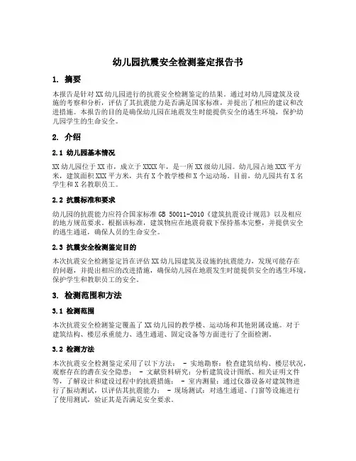幼儿园抗震安全检测鉴定报告书
