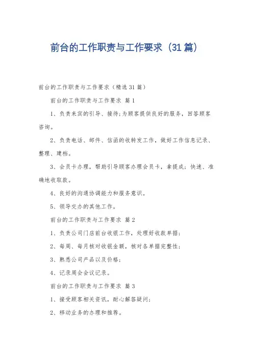 前台的工作职责与工作要求(31篇)