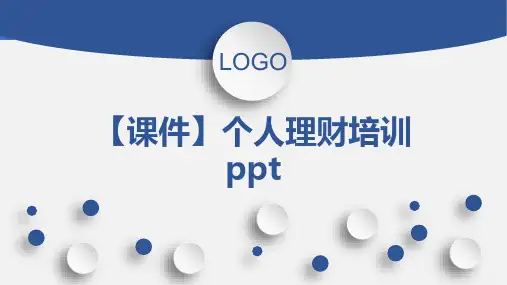 【课件】个人理财培训ppt
