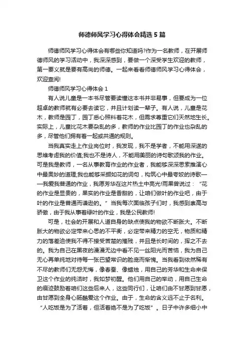师德师风学习心得体会精选5篇
