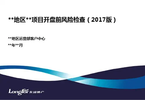 龙湖地产住宅开盘风险检查模板