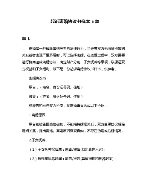 起诉离婚协议书样本5篇