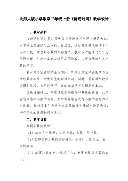 北师大版小学数学三年级上册《能通过吗》教学设计