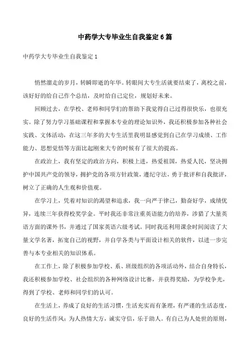 中药学大专毕业生自我鉴定6篇