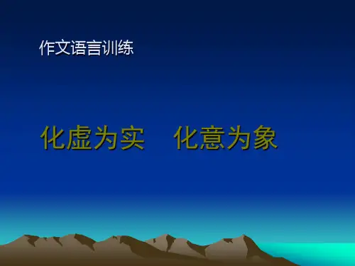 作文语言训练之化虚为实,化意为象