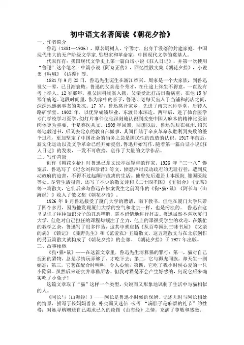 初中语文名著阅读《朝花夕拾》