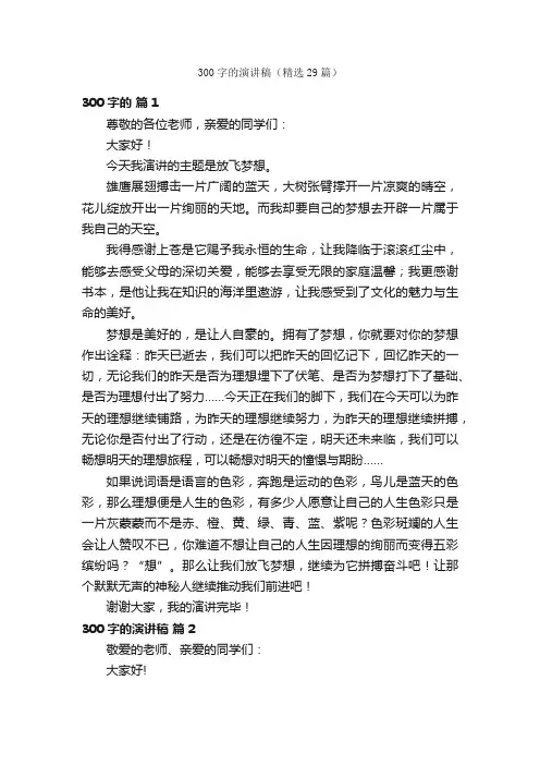 300字的演讲稿（精选29篇）