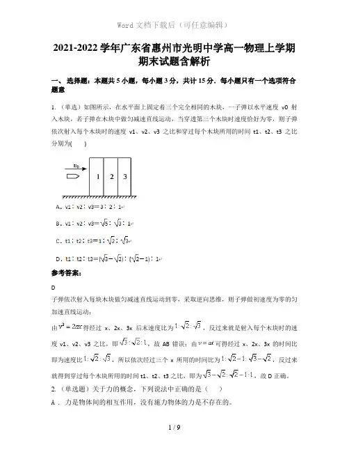 2021-2022学年广东省惠州市光明中学高一物理上学期期末试题含解析