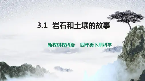 (新教材)教科版四年级下册科学 3.1 岩石和土壤的故事 课件