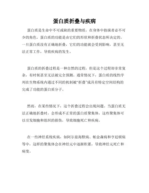 蛋白质折叠与疾病