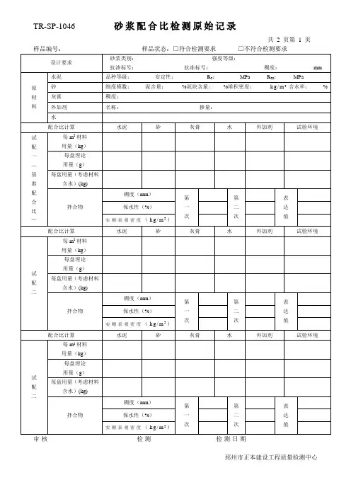 砂浆配比原始记录