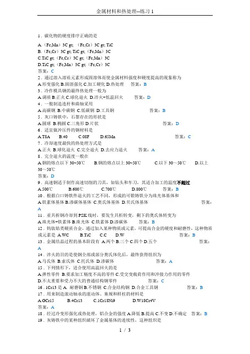 金属材料和热处理--练习1