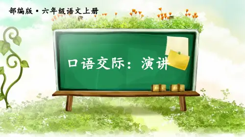 人教部编版六年级语文上册口语交际《演讲》精品课件(共31张PPT)