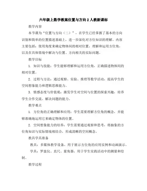 六年级上数学教案-位置与方向2-人教新课标