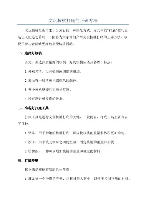 文玩核桃打底的正确方法