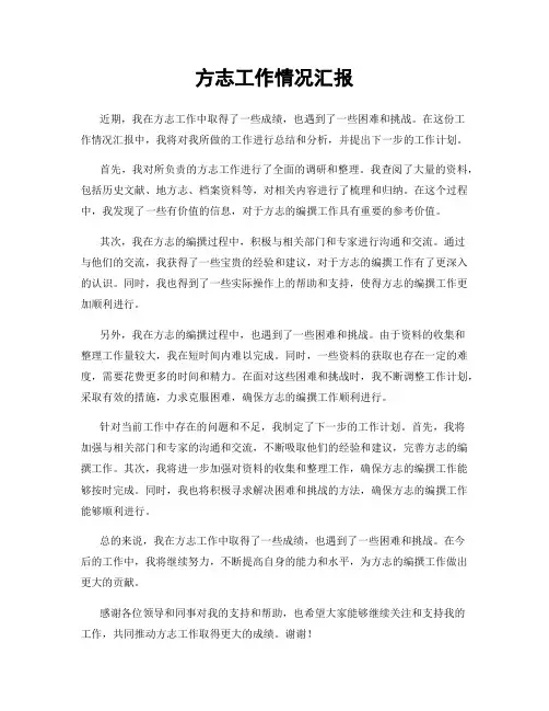 方志工作情况汇报