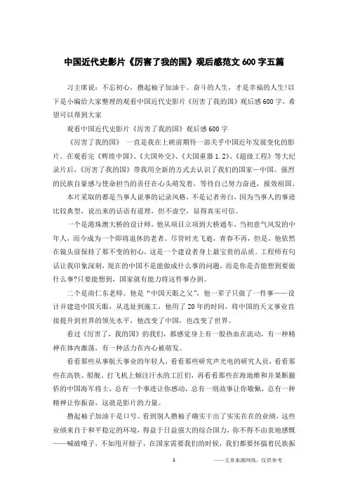 中国近代史影片《厉害了我的国》观后感范文600字五篇