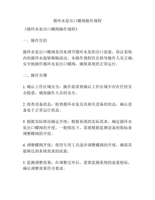 循环水泵出口蝶阀操作规程