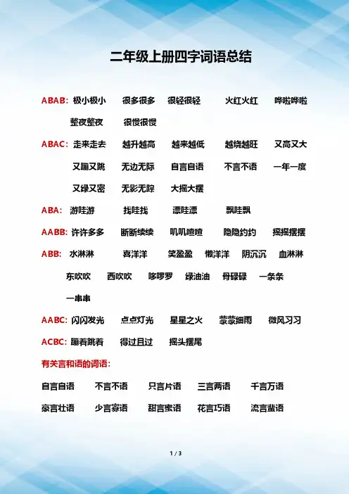 2、二上四字词语总结