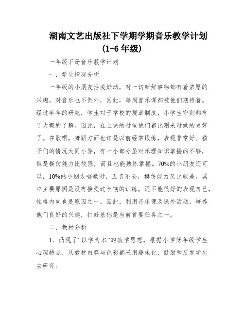湖南文艺出版社下学期学期音乐教学计划(1-6年级)