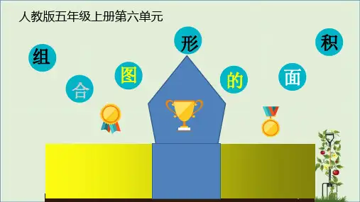 五年级上册数学6.4.2  组合图形的面积