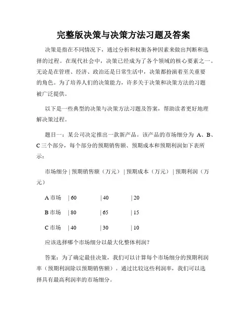 完整版决策与决策方法习题及答案