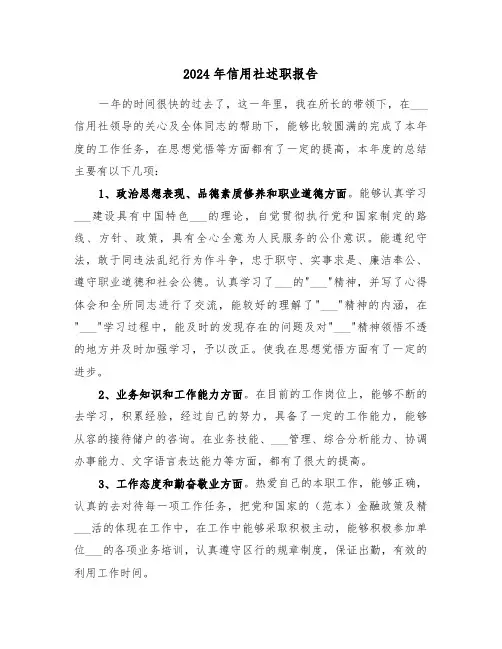 2024年信用社述职报告（三篇）