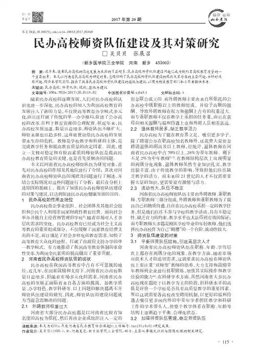民办高校师资队伍建设及其对策研究