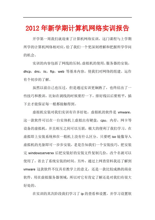 2012年新学期计算机网络实训报告