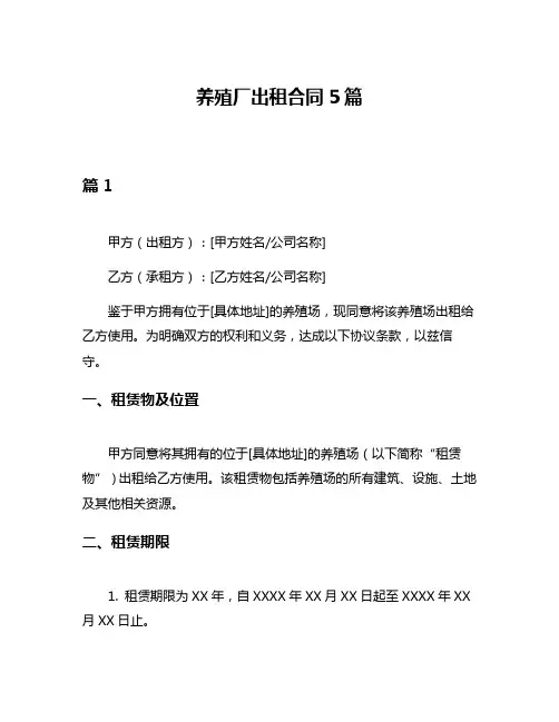 养殖厂出租合同5篇