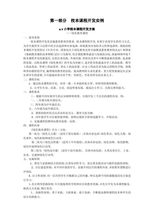 校本课程开发实例及分析【范本模板】