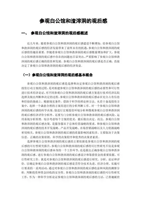 参观白公馆和渣滓洞的观后感