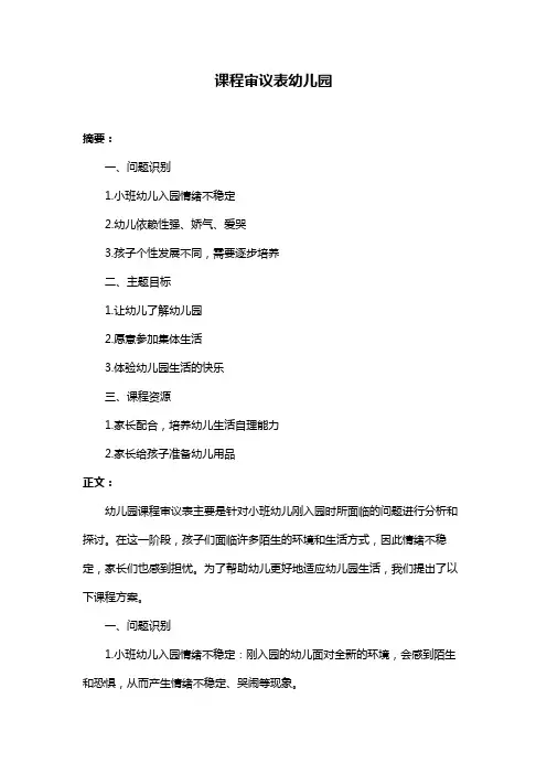 课程审议表幼儿园