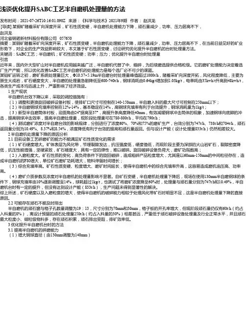 浅谈优化提升SABC工艺半自磨机处理量的方法