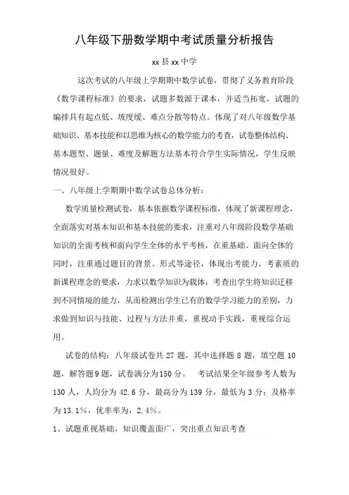 八年级下册数学期中考试质量分析报告