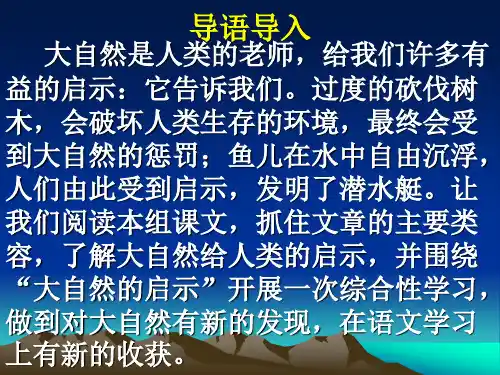 人教版四年级语文下册《自然之道》课件PPT