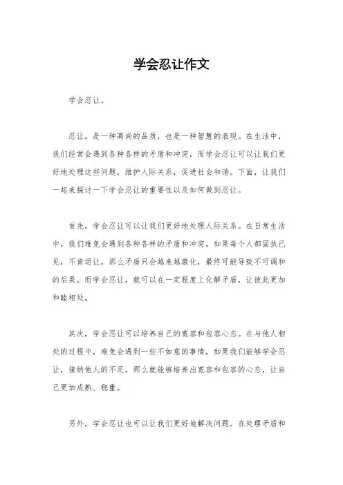 学会忍让作文