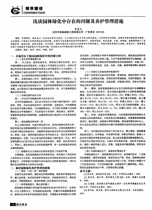 浅谈园林绿化中存在的问题及养护管理措施