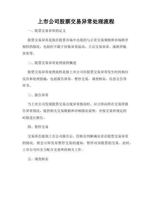 上市公司股票交易异常处理流程