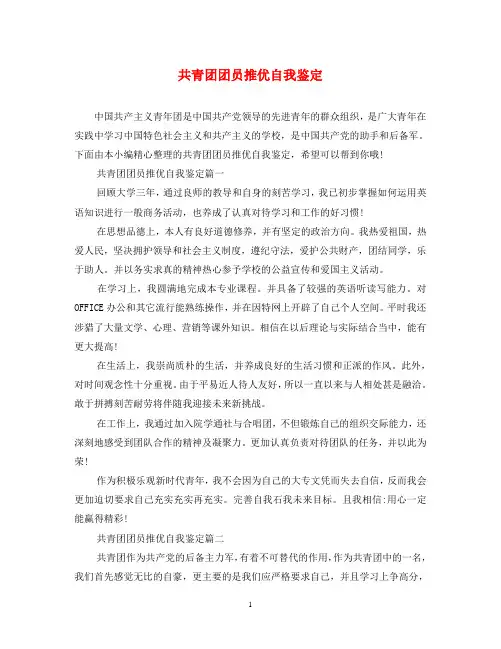 共青团团员推优自我鉴定