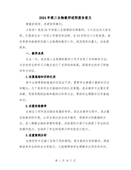 2024年高三生物教师述职报告范文（3篇）