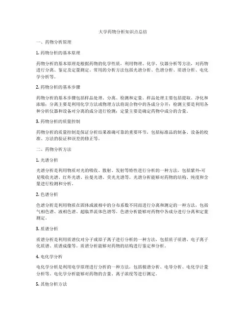 大学药物分析知识点总结