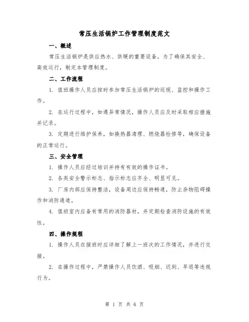 常压生活锅炉工作管理制度范文（三篇）