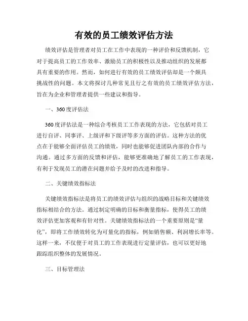 有效的员工绩效评估方法