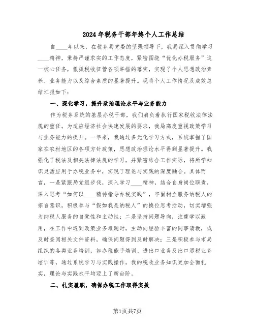 2024年税务干部年终个人工作总结（3篇）