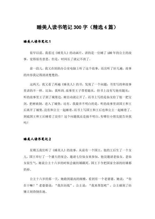睡美人读书笔记300字(精选4篇)