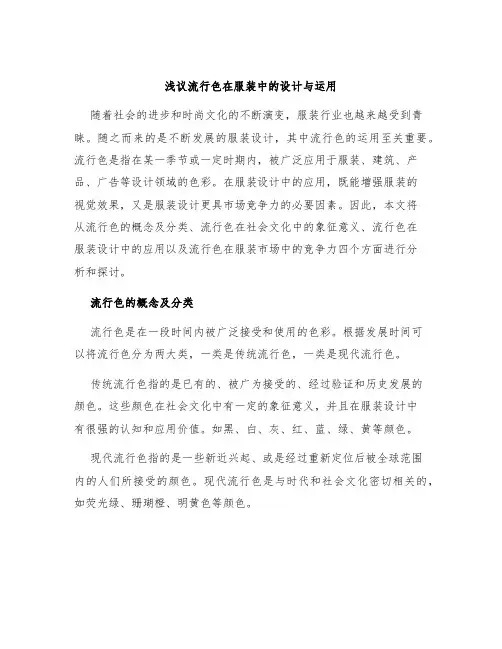 浅议流行色在服装中的设计与运用